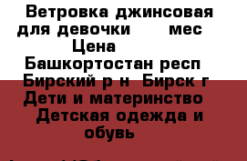 Ветровка джинсовая для девочки 9-12 мес. › Цена ­ 300 - Башкортостан респ., Бирский р-н, Бирск г. Дети и материнство » Детская одежда и обувь   